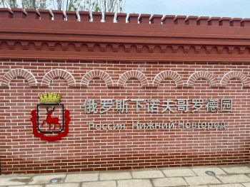 Парк Нижнего Новгорода открыли в китайском Хэфэе