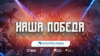 Нижегородцев приглашают принять участие в исторической онлайн-игре "Наша Победа"