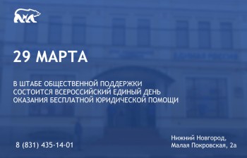 Нижегородская область присоединится ко Всероссийскому Единому дню юрпомощи
