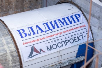 Тоннелепроходческий щит "Владимир" начал прокладку метро в Нижнем Новгороде