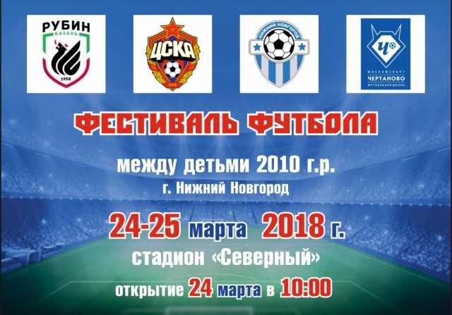 Детский фестиваль футбола пройдет в Нижнем Новгороде 24-25 марта 