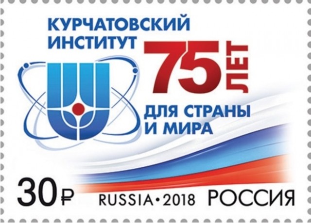 Российская почтовая марка выпущена 12 апреля к 75-летнему юбилею Курчатовского института
