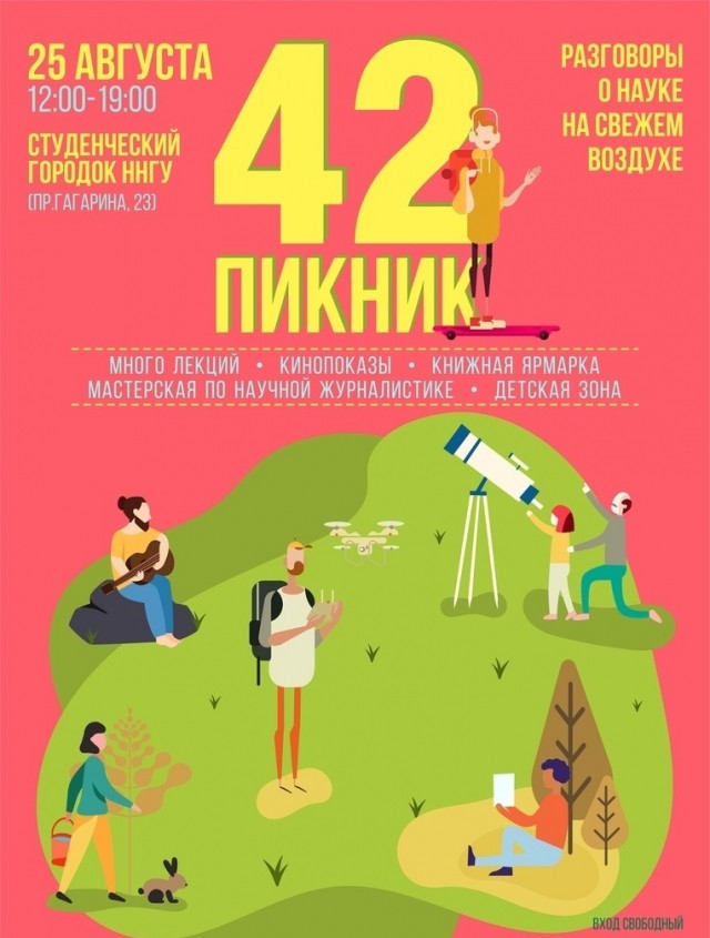 Научный пикник "42" пройдет в Нижнем Новгороде 25 августа