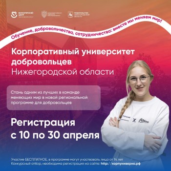 Корпоративный университет добровольцев вновь открывается в Нижегородской области