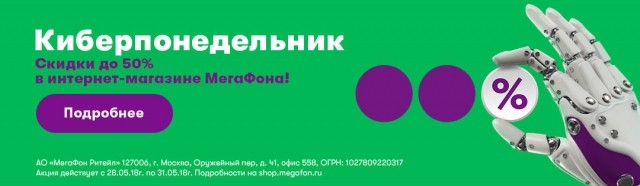 Интернет-магазин "МегаФон" запускает онлайн-распродажу с 28 по 31 мая