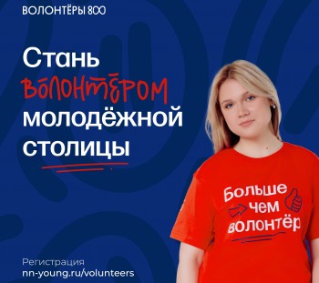 Приём заявок в &quot;Волонтеры 800&quot; стартовал в Нижегородской области