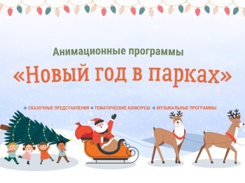 Развлекательные программы в парках Нижнего Новгорода возобновят с 6 января