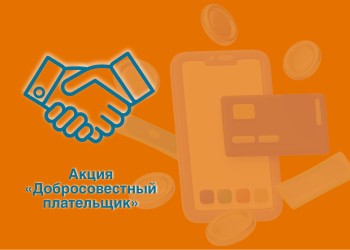 Десятки нижегородцев уже стали участниками акции "Добросовестный плательщик"