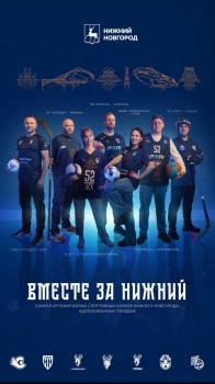 Семь нижегородских спортивных клубов примут участие в проекте &quot;Вместе за Нижний&quot;